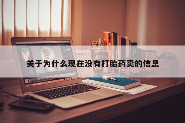 怀孕三个月用打胎药购买微信关于为什么现在没有打胎药卖的信息
