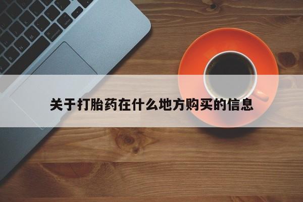 怀孕三个月用打胎药购买微信关于打胎药在什么地方购买的信息