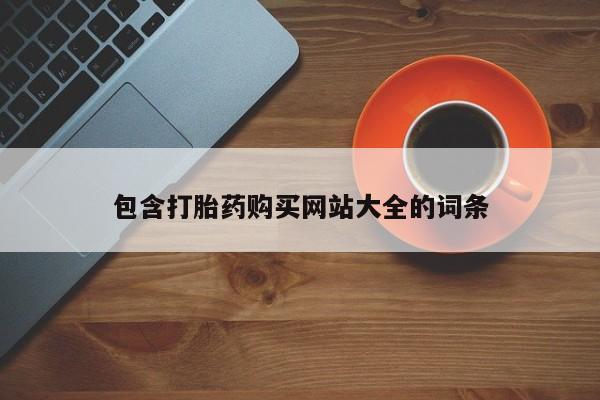 怀孕三个月用打胎药购买微信包含打胎药购买网站大全的词条