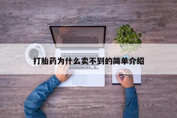 怀孕三个月用打胎药购买微信打胎药为什么卖不到的简单介绍