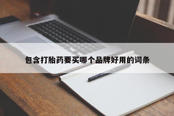 怀孕三个月用打胎药购买微信包含打胎药要买哪个品牌好用的词条