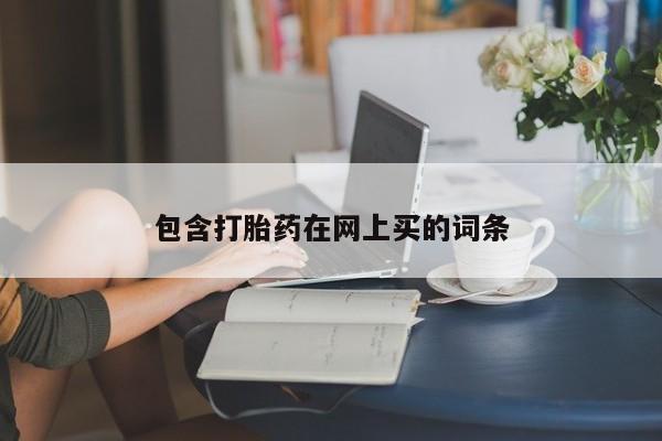 怀孕三个月用打胎药购买微信包含打胎药在网上买的词条