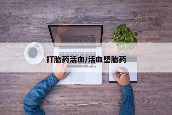 怀孕三个月用打胎药购买微信打胎药活血/活血堕胎药