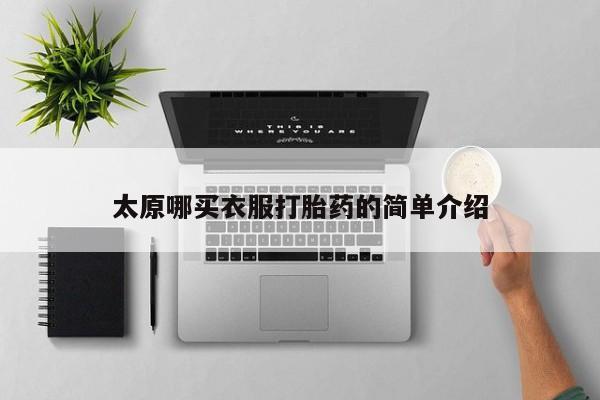 怀孕三个月用打胎药购买微信太原哪买衣服打胎药的简单介绍