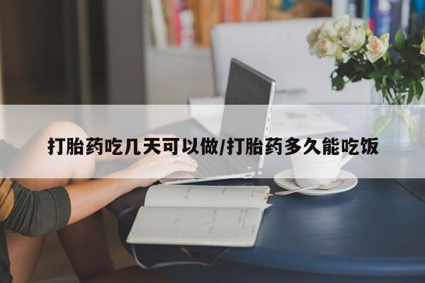 怀孕三个月用打胎药购买微信打胎药吃几天可以做/打胎药多久能吃饭