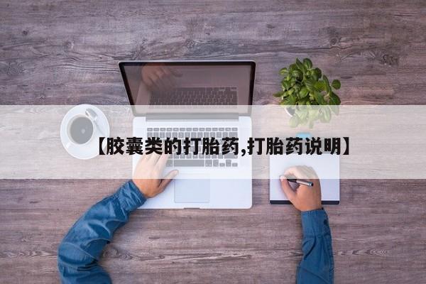 怀孕三个月用打胎药购买微信【胶囊类的打胎药,打胎药说明】