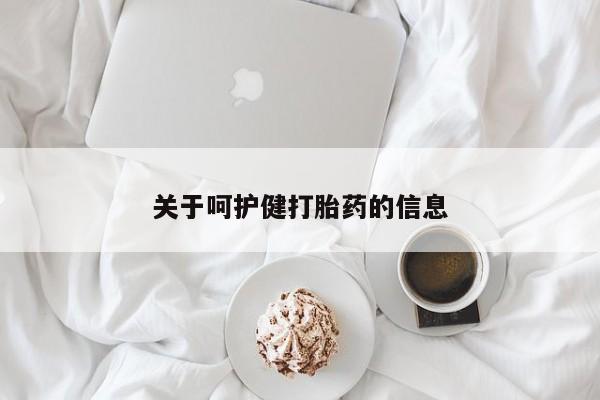 怀孕三个月用打胎药购买微信关于呵护健打胎药的信息