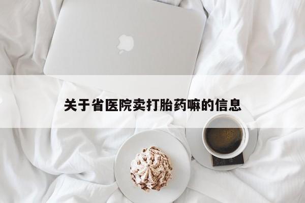 怀孕三个月用打胎药购买微信关于省医院卖打胎药嘛的信息