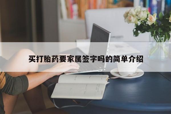 怀孕三个月用打胎药购买微信买打胎药要家属签字吗的简单介绍