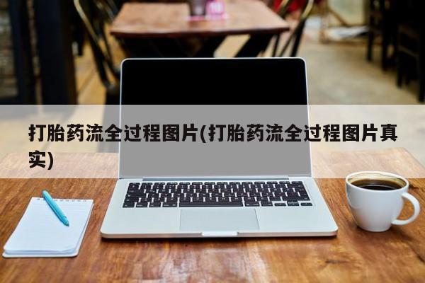 怀孕三个月用打胎药购买微信打胎药流全过程图片(打胎药流全过程图片真实)